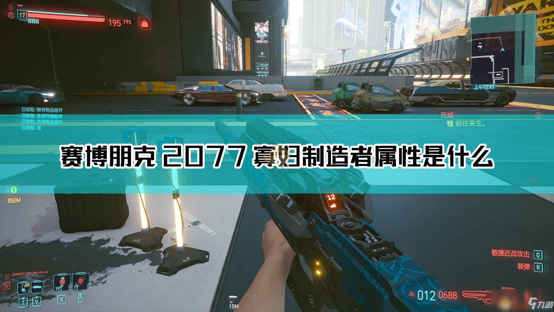 《賽博朋克2077》寡婦制造者槍械圖鑒