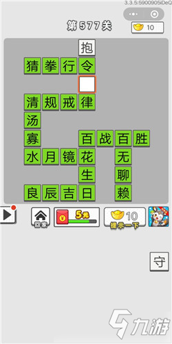 成語(yǔ)招賢記第577關(guān)答案 成語(yǔ)招賢記答案大全