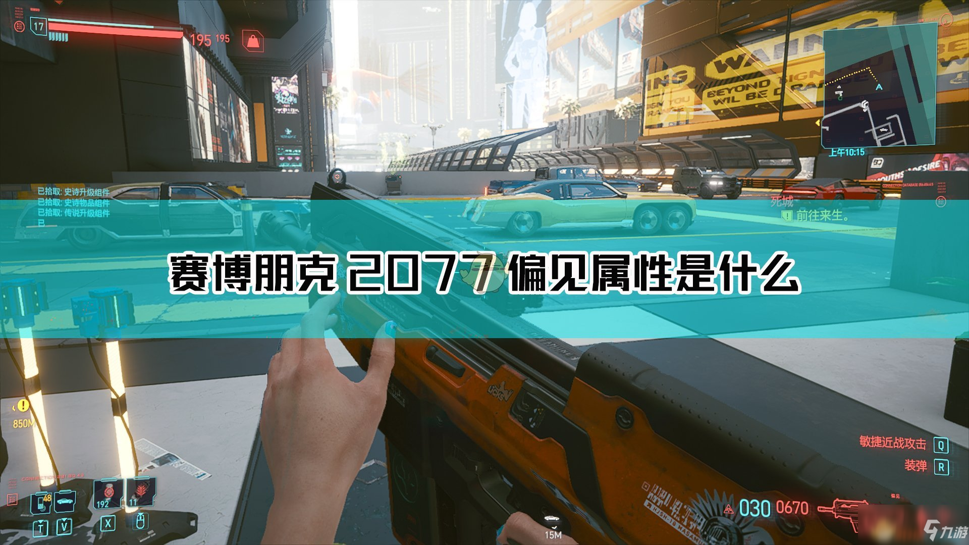 《賽博朋克2077》偏見槍械圖鑒