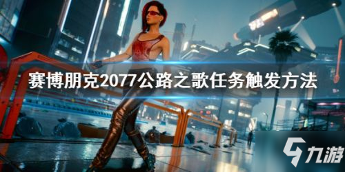 《賽博朋克2077》公路之歌觸發(fā)技巧