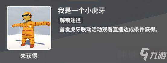 人类跌落梦境我是一个小虎牙皮肤获取攻略