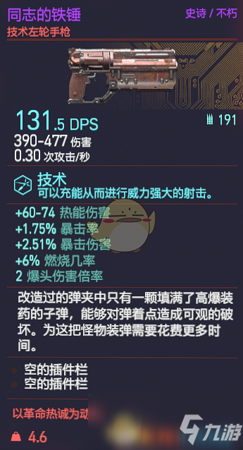 《赛博朋克2077》同志的铁锤枪械图鉴