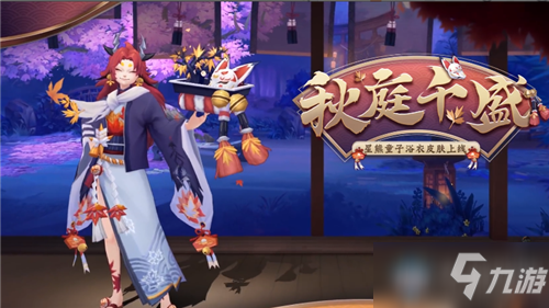 《阴阳师》星熊童子新皮肤【秋庭千盛】获取攻略