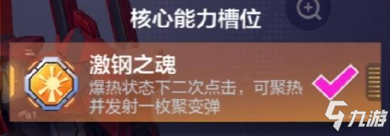 機動都市阿爾法熱鋼玩法攻略 熱鋼模組搭配