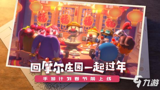 童年经典<a id='link_pop' class='keyword-tag' href='https://www.9game.cn/moerzhuangyuan1/'>摩尔庄园手游</a>将于1月28日左右上线！