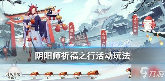 陰陽師祈福之行攻略 祈福之行通關(guān)打法獎勵詳解