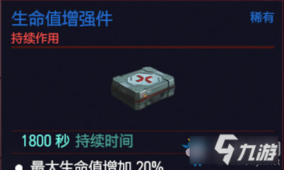 《赛博朋克2077》生命值增强件介绍