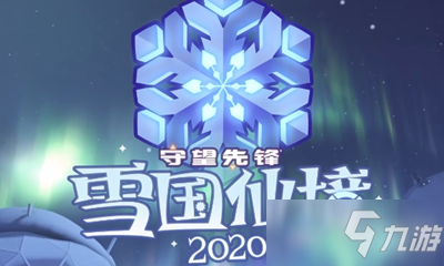 2020《守望先锋》雪国仙境新姿势一览
