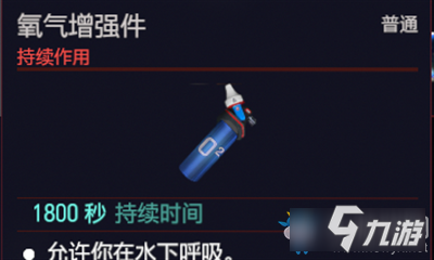 《赛博朋克2077》氧气增强件介绍