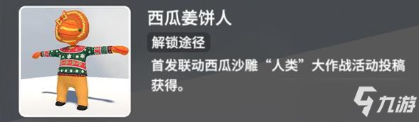 人类跌落梦境西瓜姜饼人皮肤获取攻略