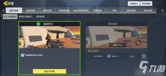 <a id='link_pop' class='keyword-tag' href='https://www.9game.cn/smzhsy/'>使命召唤手游</a>新手操作设置攻略 自动开火与进阶模式区别