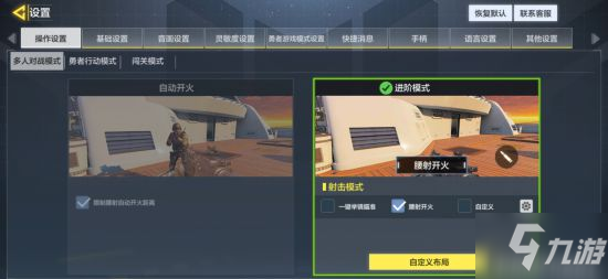 使命召唤手游新手操作设置攻略 自动开火与进阶模式区别