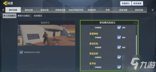 使命召唤手游新手操作设置攻略 自动开火与进阶模式区别