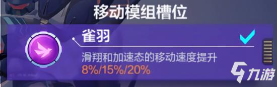 機(jī)動都市阿爾法云雀玩法攻略 云雀模組搭配