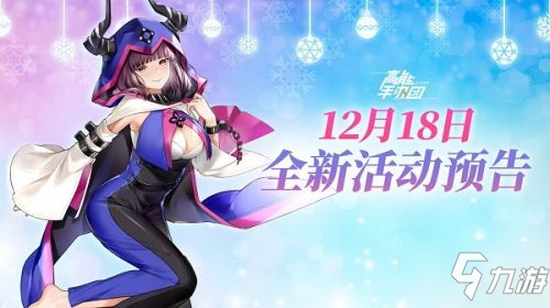 高能手办团12月18日更新内容汇总