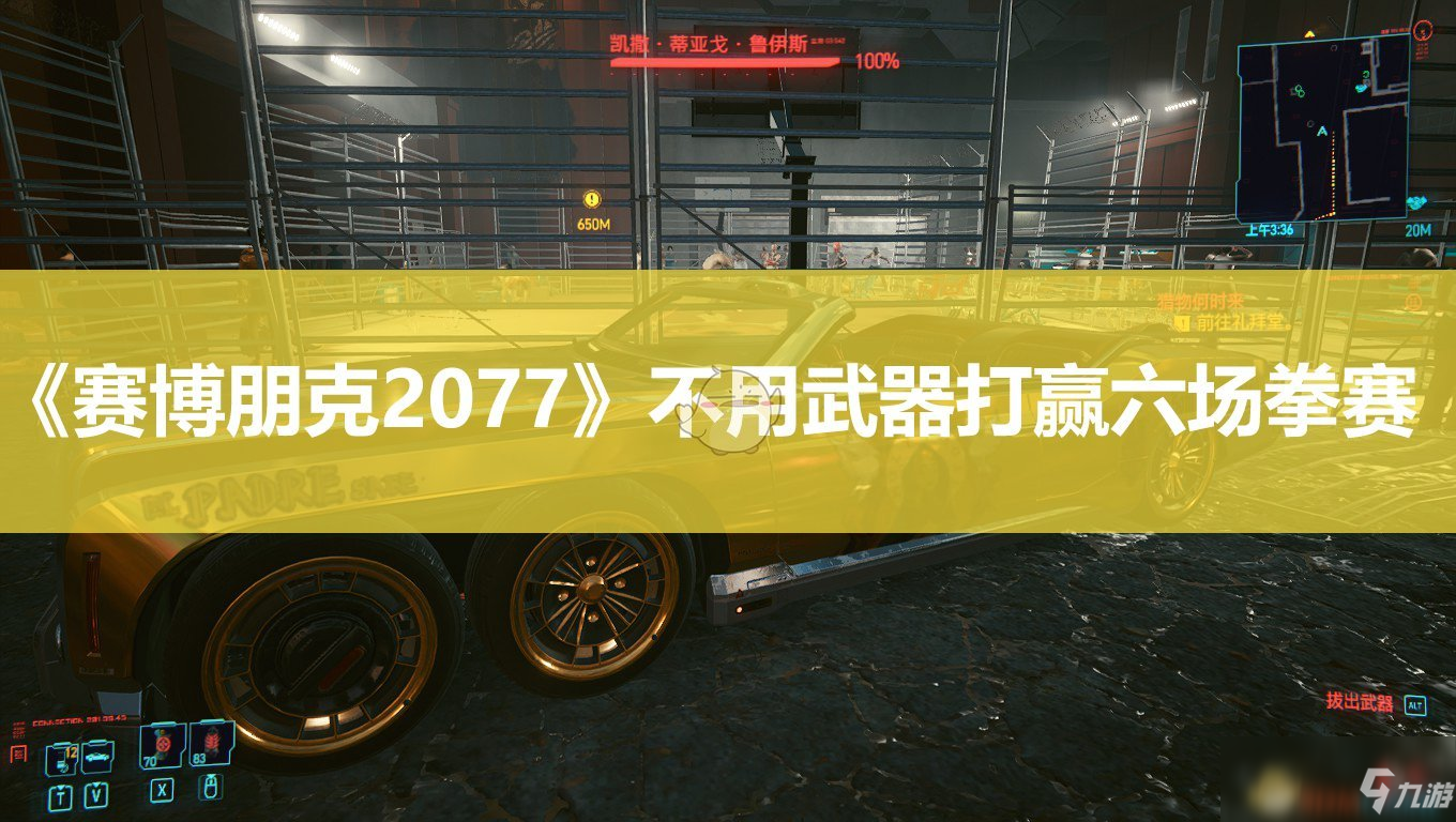 《赛博朋克2077》不用武器打赢六场拳赛攻略