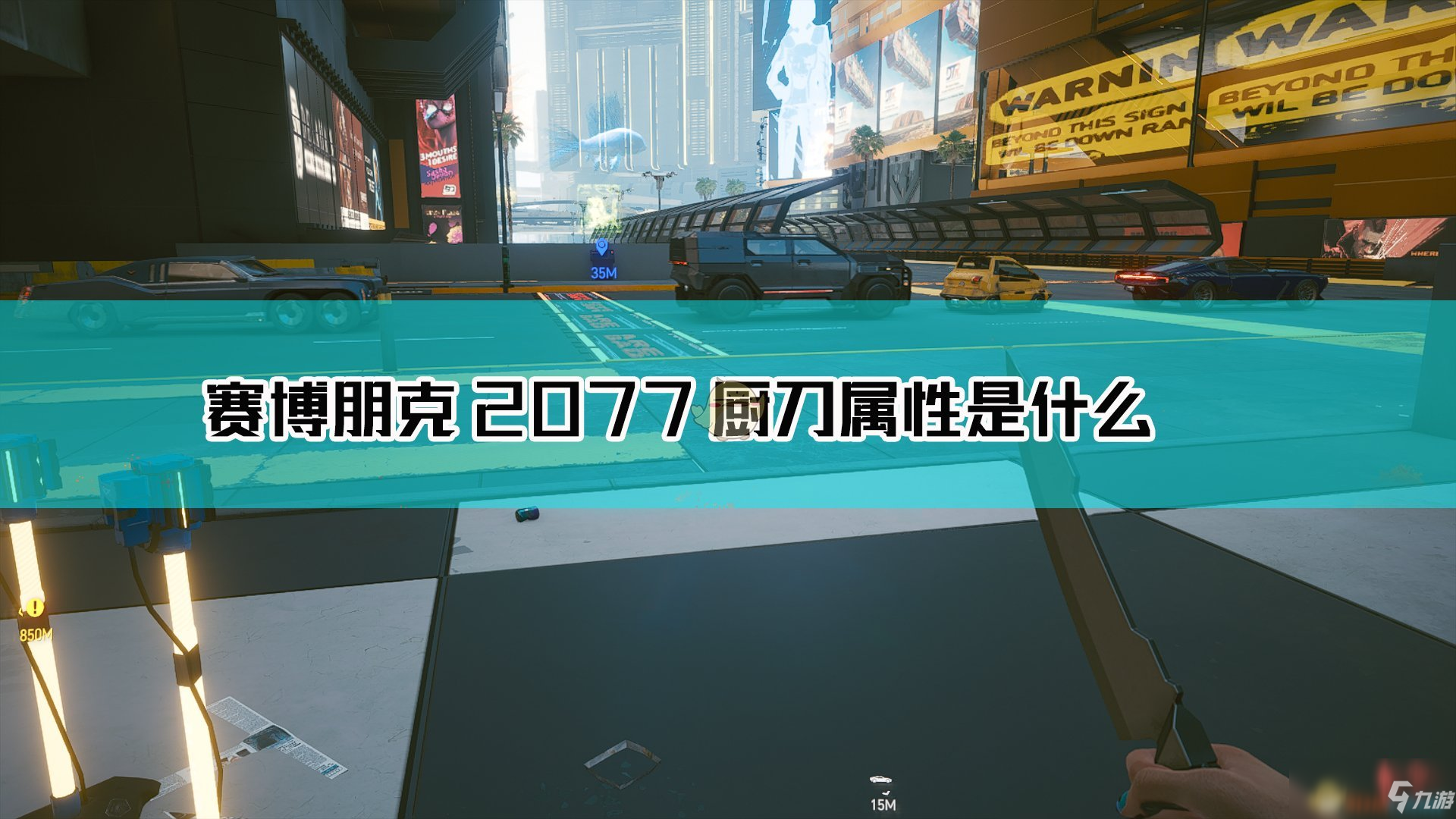 《赛博朋克2077》厨刀武器图鉴