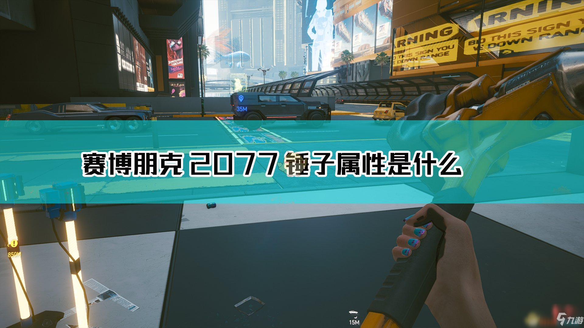 《赛博朋克2077》锤子武器图鉴