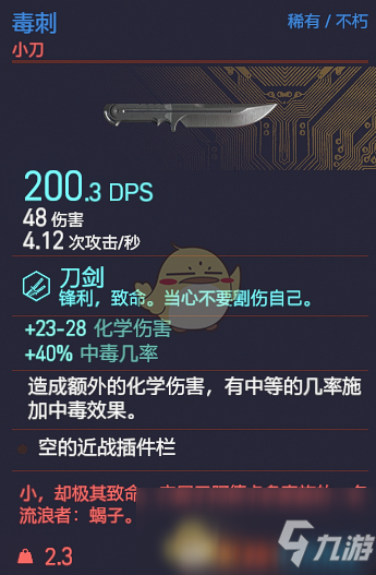 《賽博朋克2077》毒刺武器圖鑒