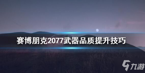 赛博朋克2077武器品质可以升级吗 武器品质升级攻略