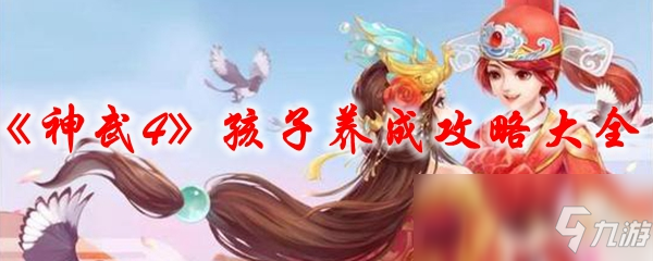 《神武4》孩子養(yǎng)成攻略大全2021