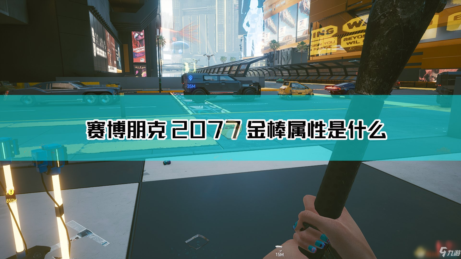 《赛博朋克2077》金棒武器图鉴