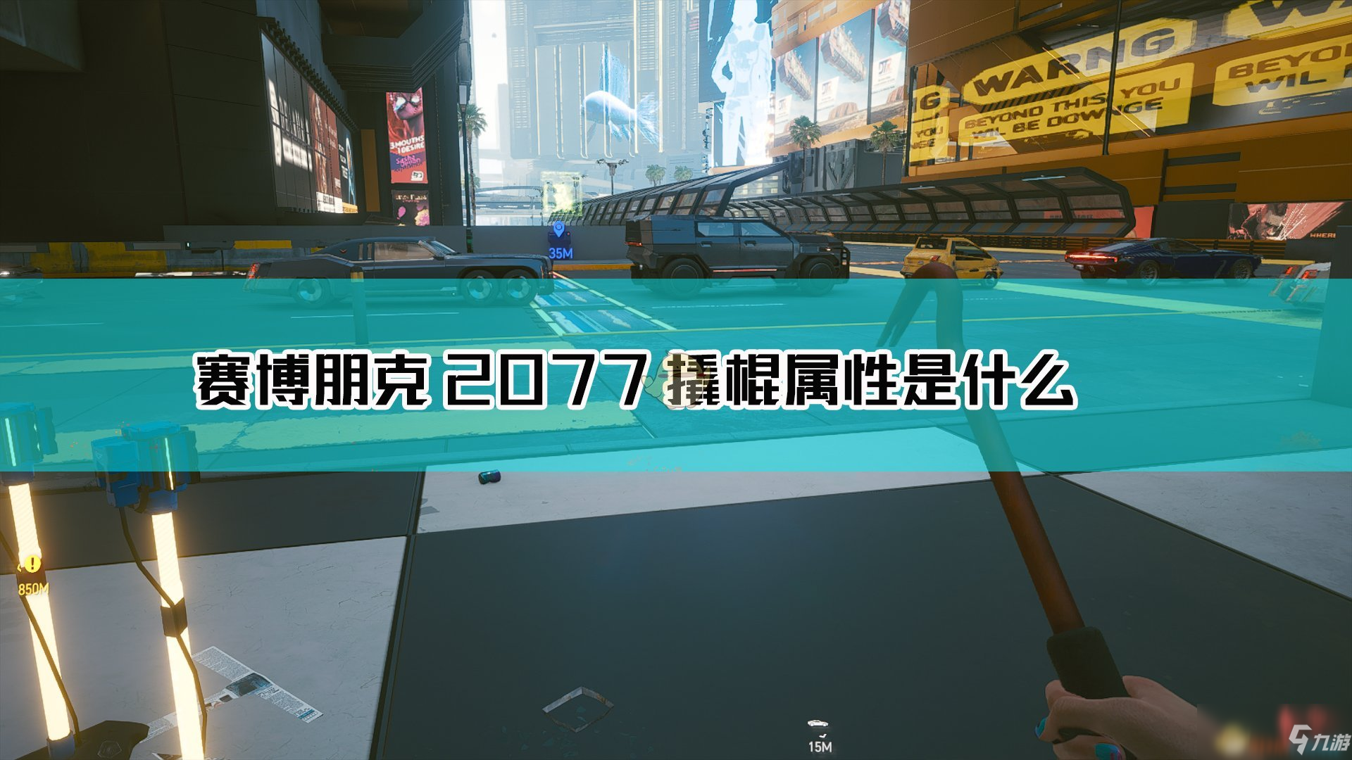 《賽博朋克2077》撬棍武器圖鑒