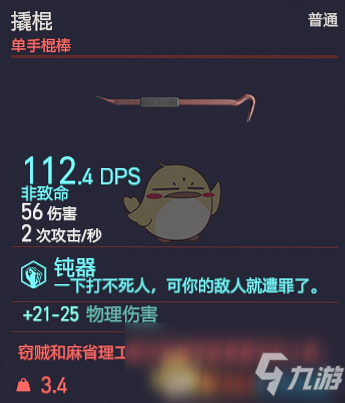 《賽博朋克2077》撬棍武器圖鑒