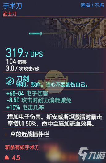 《赛博朋克2077》手术刀武器图鉴