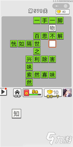 成语招贤记第578关答案 成语招贤记答案大全