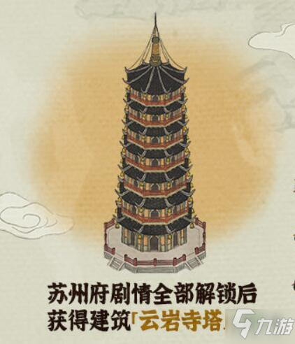 江南百景图云岩寺塔获取攻略