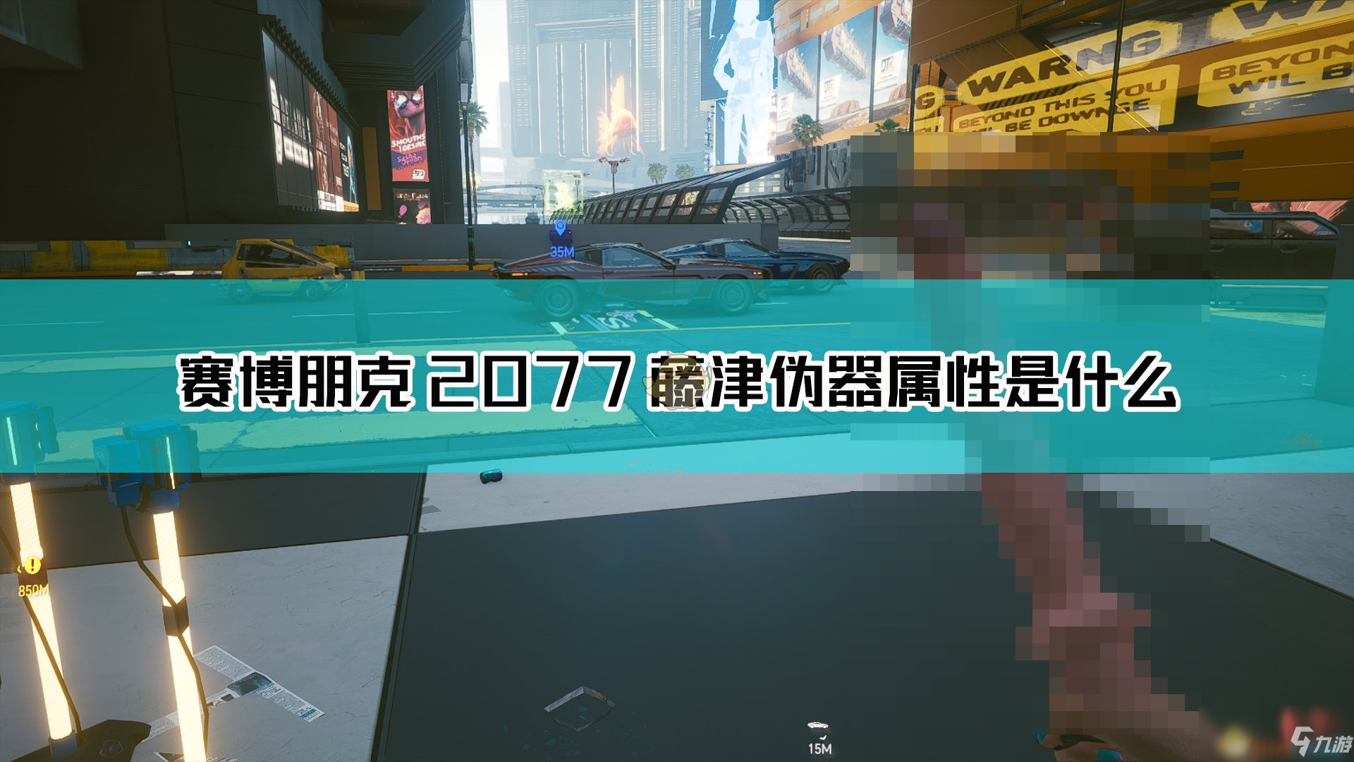 《賽博朋克2077》藤津偽器武器圖鑒