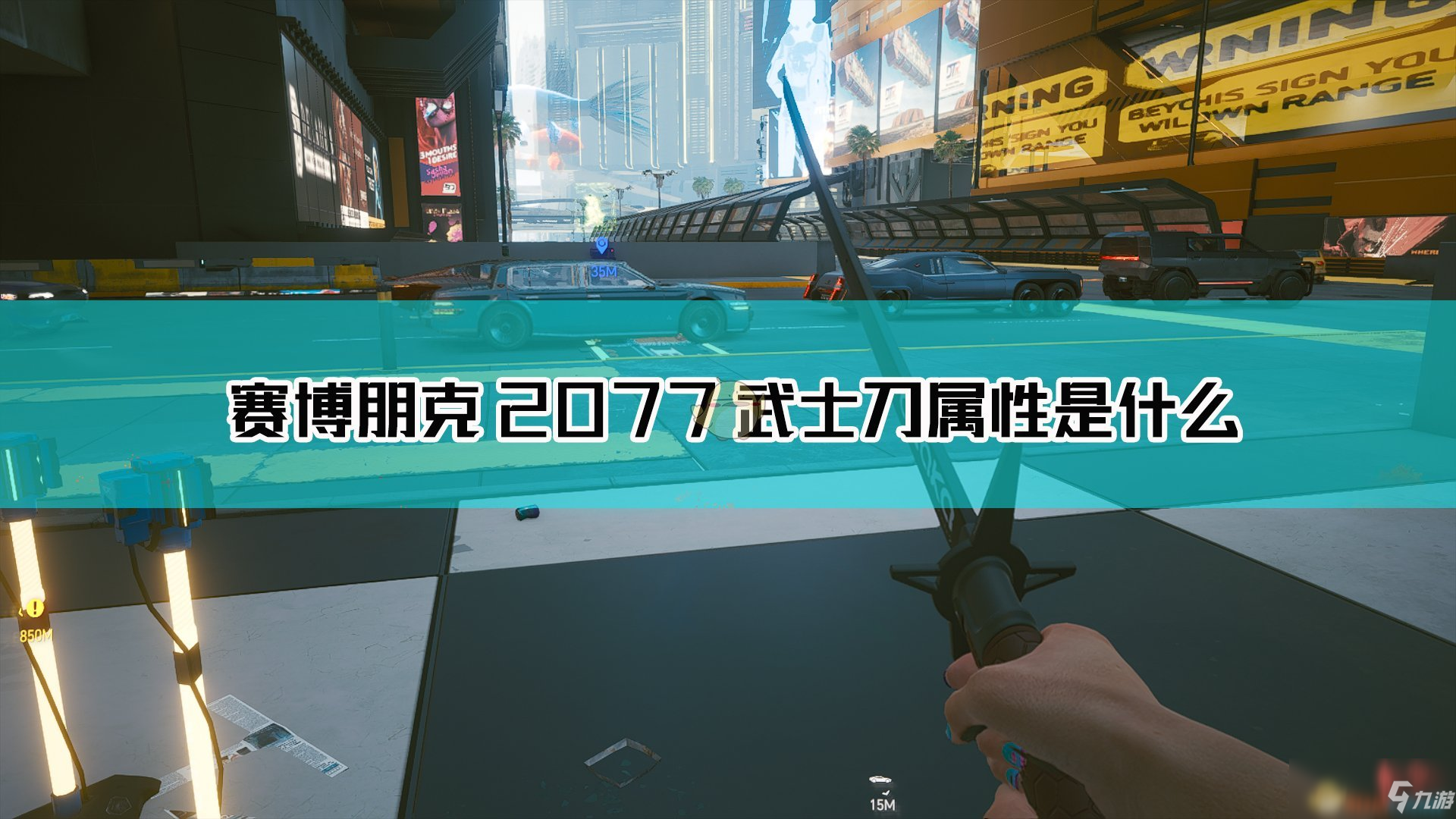 《賽博朋克2077》武士刀武器圖鑒