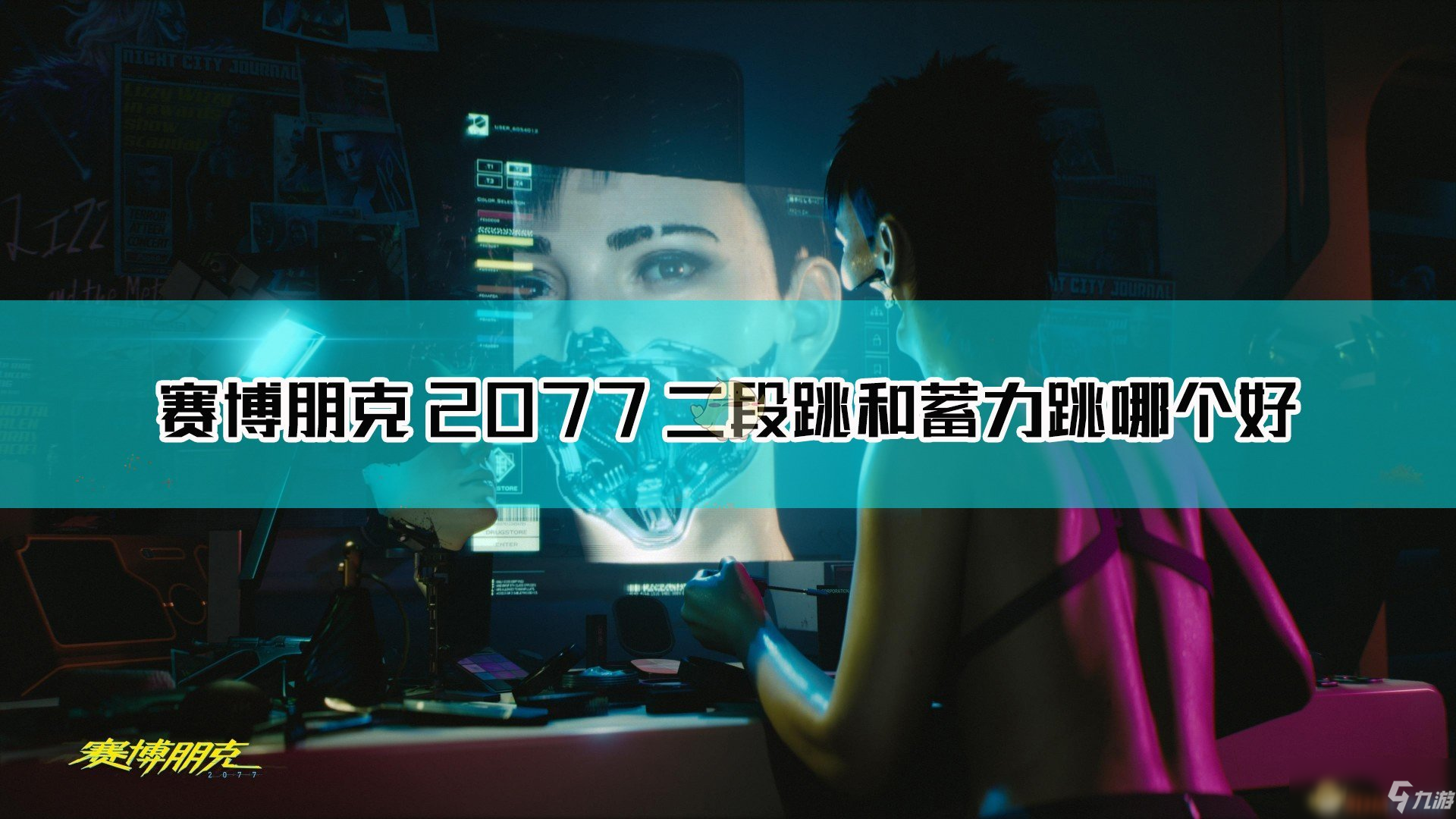 《赛博朋克2077》二段跳和蓄力跳选择指南