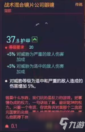 赛博朋克2077战术混合镜片公司眼镜什么属性