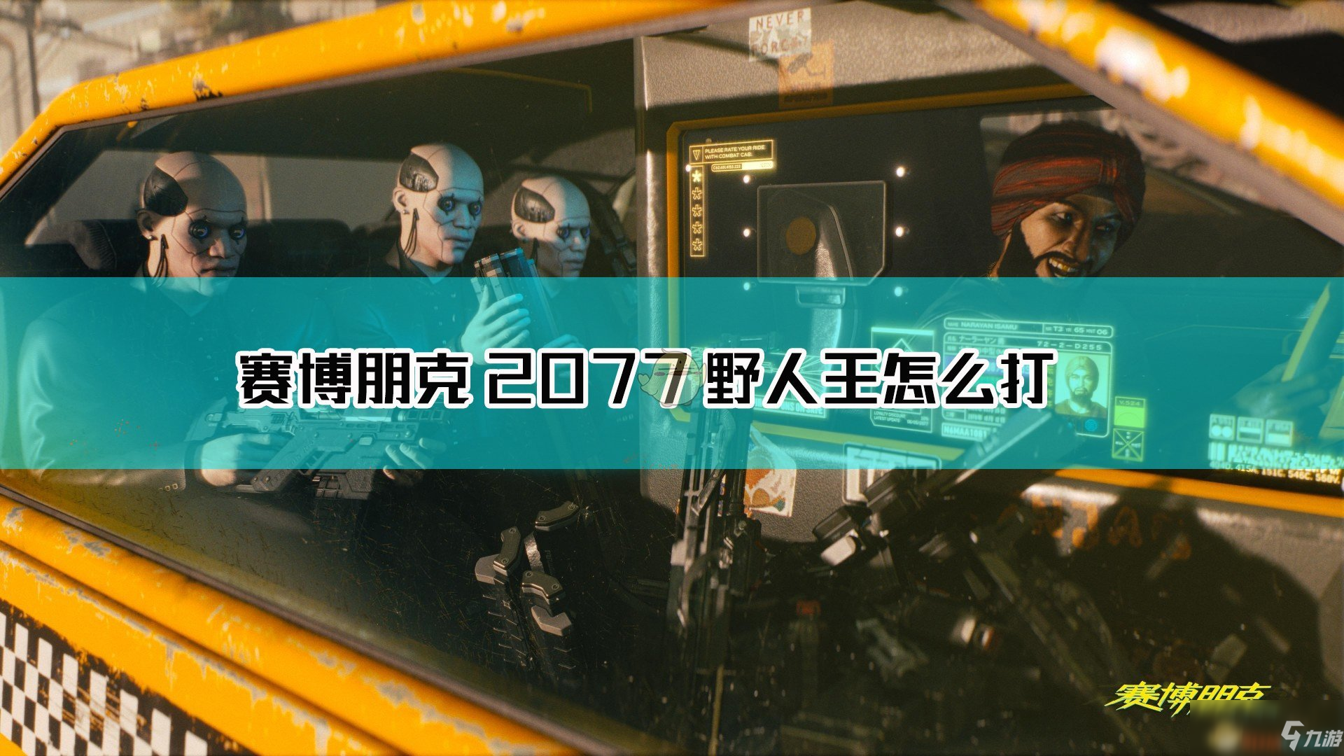 《賽博朋克2077》野人王打法介紹