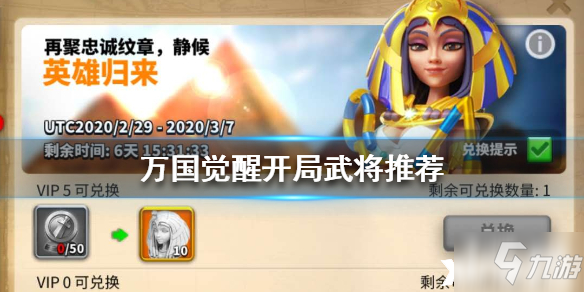 <a id='link_pop' class='keyword-tag' href='https://www.9game.cn/wgjx/'>万国觉醒</a>开局武将攻略