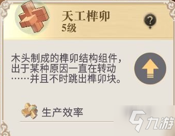 幻書啟世錄天宮榫卯高效率有什么作用 天宮榫卯到哪兒可以獲取