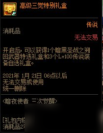 《DNF》暗夜三觉活动 高级三觉特别礼盒介绍