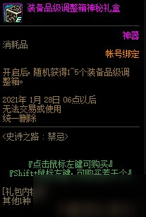 《DNF》史詩之路：禁忌 裝備品級調(diào)整箱神秘禮盒介紹