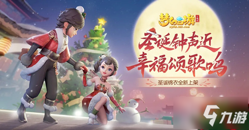 梦幻西游三维版圣诞周年庆双活动玩法分享