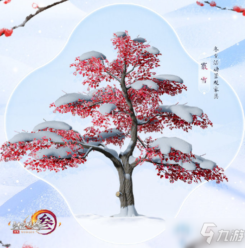 《劍網(wǎng)3》冬日雪景樹(shù)木家具霰雪介紹