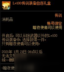 《DNF》暗夜三觉活动奖励 Lv100传说装备自选礼盒介绍