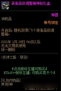 《DNF》史詩之路：禁忌 裝備品級調(diào)整箱神秘禮盒介紹
