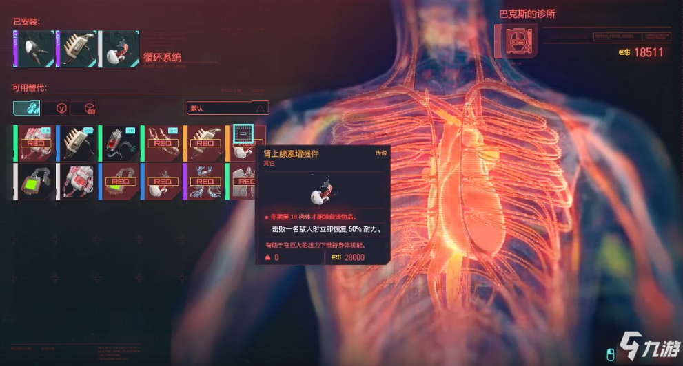 赛博朋克2077循环系统肾上腺素增强件获得方法 传说义体获取攻略