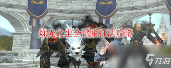 《魔獸世界》爍光之塵全譜系打法攻略