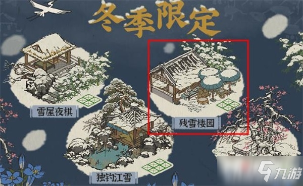 《江南百景图》残雪楼园