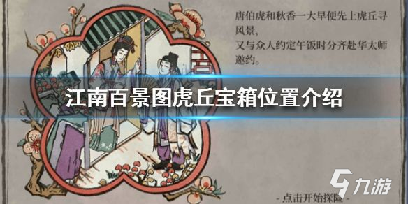 江南百景图虎丘宝箱位置大全：虎丘宝箱钥匙位置一览[多图]