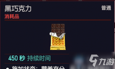 《赛博朋克2077》黑巧克力介绍