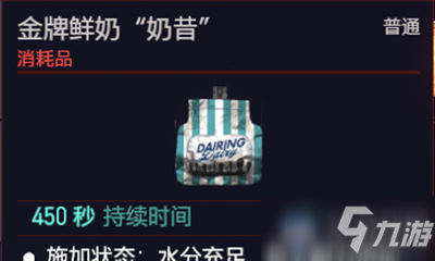《赛博朋克2077》金牌鲜奶“奶昔”介绍